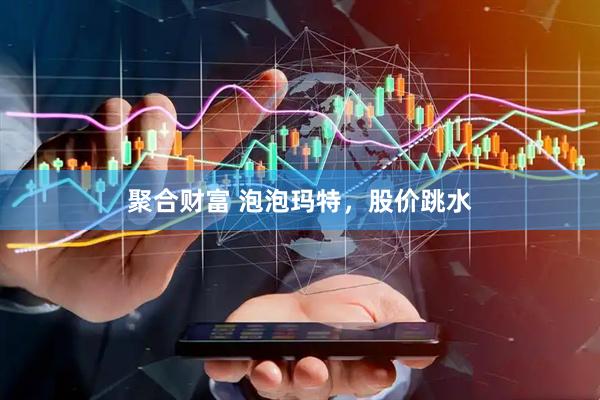 聚合财富 泡泡玛特，股价跳水