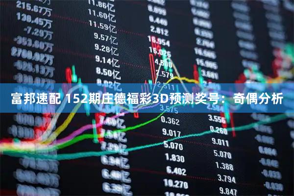 富邦速配 152期庄德福彩3D预测奖号：奇偶分析
