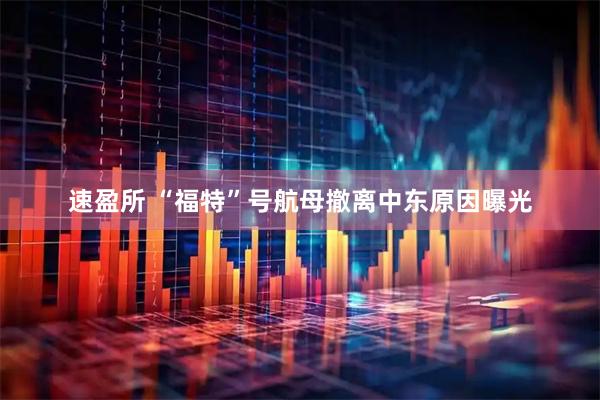 速盈所 “福特”号航母撤离中东原因曝光