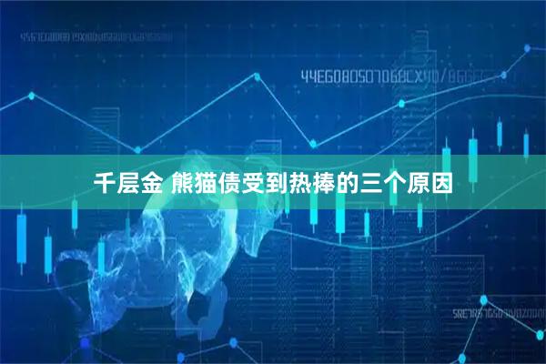 千层金 熊猫债受到热捧的三个原因
