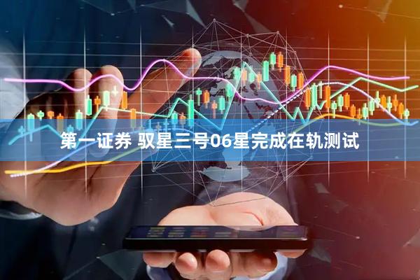 第一证券 驭星三号06星完成在轨测试
