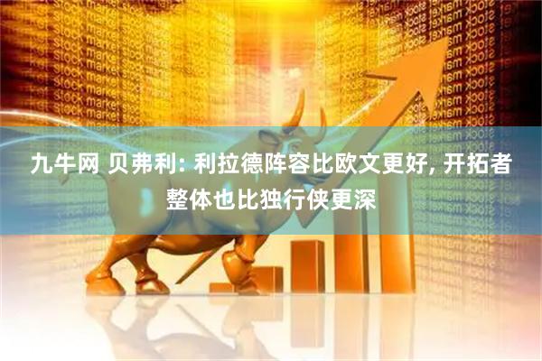 九牛网 贝弗利: 利拉德阵容比欧文更好, 开拓者整体也比独行侠更深