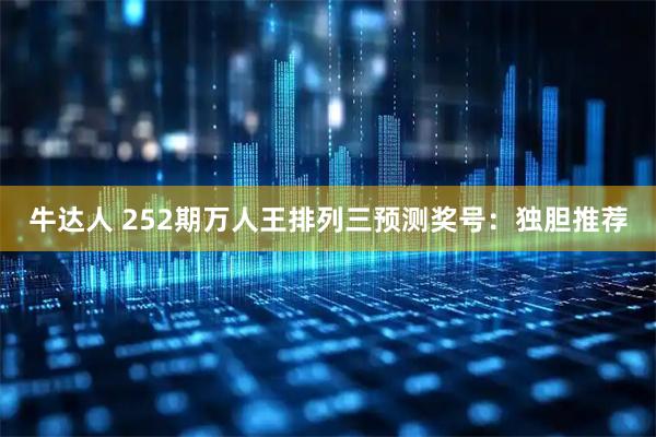 牛达人 252期万人王排列三预测奖号:独胆推荐