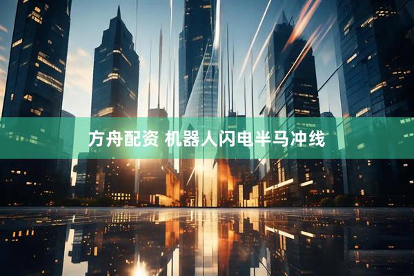 方舟配资 机器人闪电半马冲线