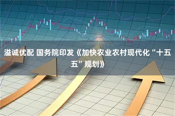 溢诚优配 国务院印发《加快农业农村现代化“十五五”规划》