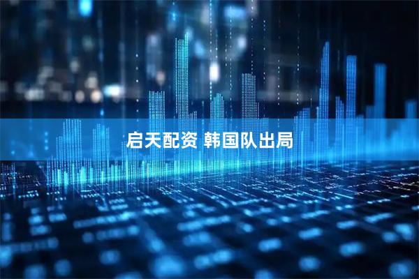 启天配资 韩国队出局